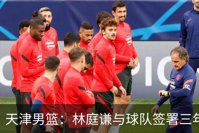 天津男篮：林庭谦与球队签署三年顶薪合同
