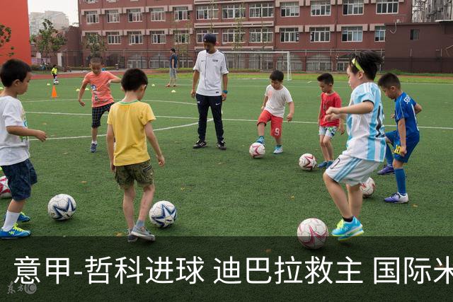 意甲-哲科进球 迪巴拉救主 国际米兰1-1战平尤文