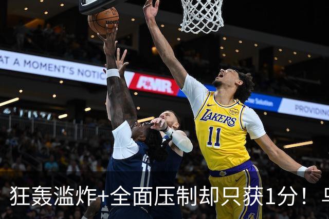 狂轰滥炸+全面压制却只获1分！乌拉圭为低效进攻付出代价