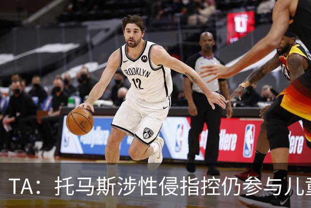 TA：托马斯涉性侵指控仍参与儿童足球活动，儿童保护问题引发质疑