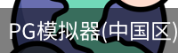 PG模拟器